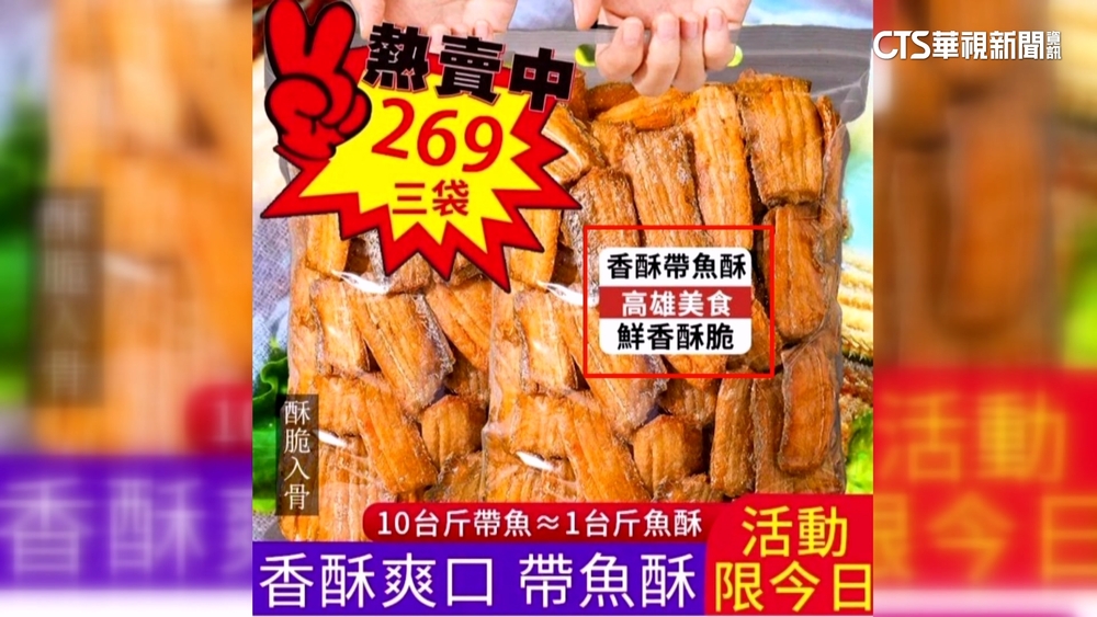 中國貨偽裝高雄美食「帶魚酥」　不肖廠商非首次詐欺