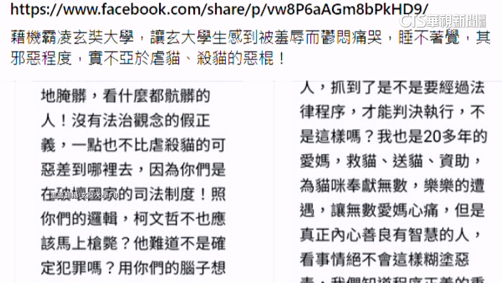 玄奘男大生涉虐殺貓　校方臉書遭網友謾罵　釋昭慧反擊網暴