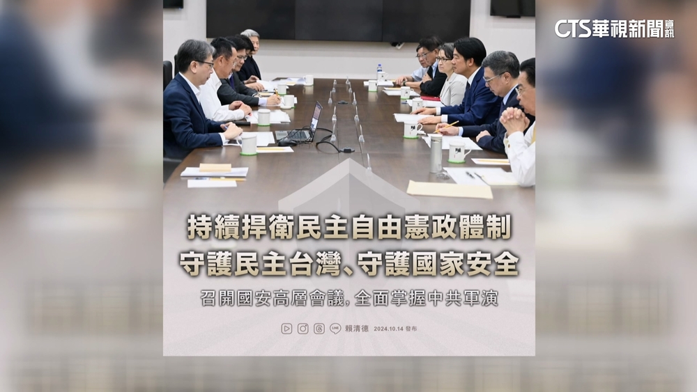 賴清德召開國安會議　全面掌握中國圍台軍演