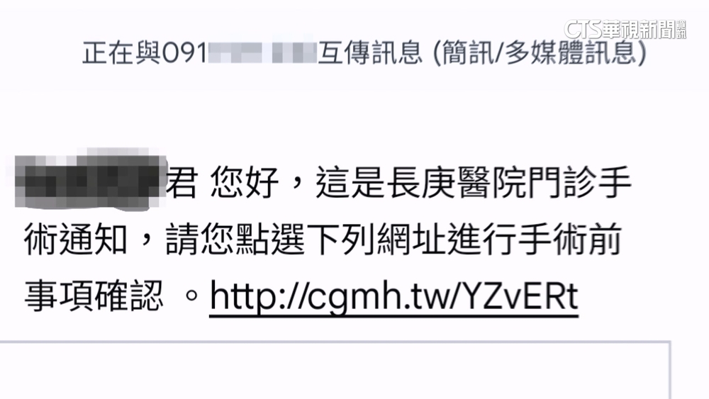 手術簡訊通知淪詐騙新手法？長庚致歉澄清：是誤發