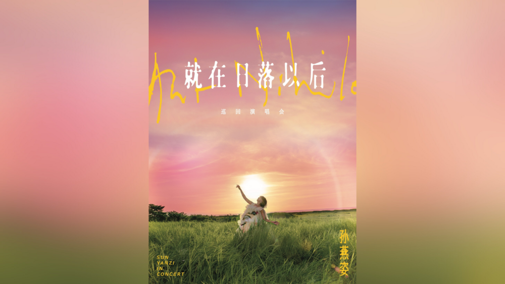 孫燕姿重啟巡迴演唱會「有台灣場」　首站時間、地點曝光