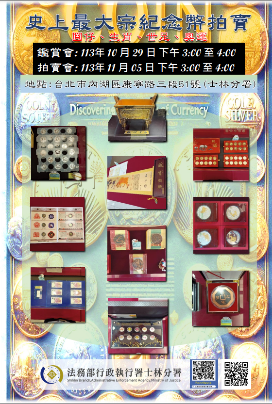 紀念幣拍賣海報。圖／法務部執行署士林分署提供