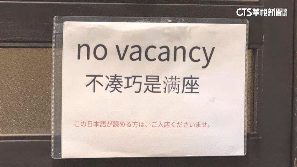 不歡迎消費？　憂「觀光公害」.京都店家貼「假的」滿座告示