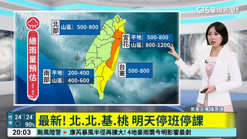 最新！　北.北.基.桃　明天停班停課