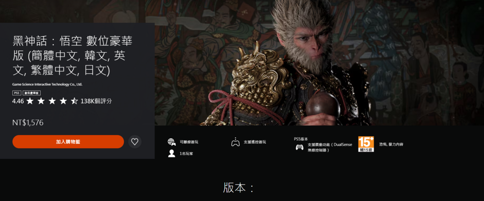 買得到了！《黑神話：悟空》正式上架台灣PlayStation Store