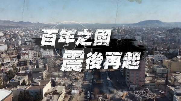 恭喜！華視新聞雜誌【百年之國 震後再起】 入圍吳舜文新聞獎