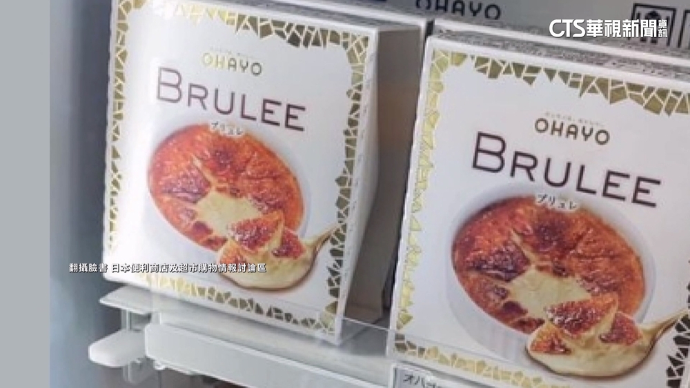 回國帶日本烤布蕾冰淇淋　過海關「算液體」遭丟棄