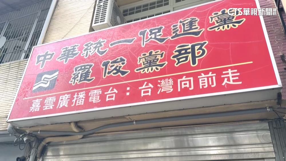 統促黨慘了！涉收中資拍片　內政部將聲請解散政黨