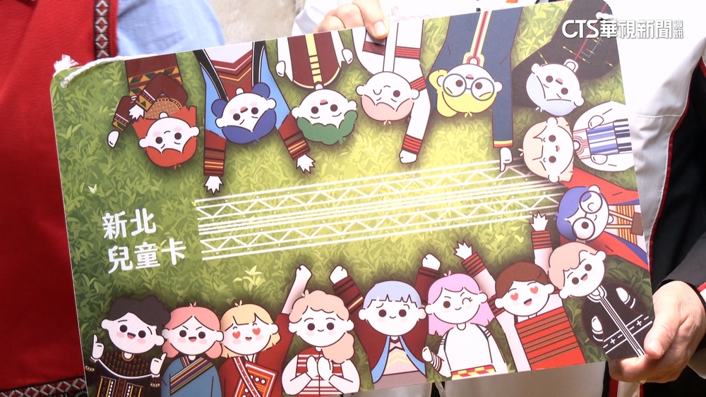 新北兒童卡推「原民版」設計　明年擴大申請資格