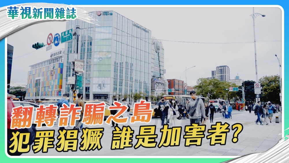 【翻轉詐騙之島】誰是加害者？｜華視新聞雜誌