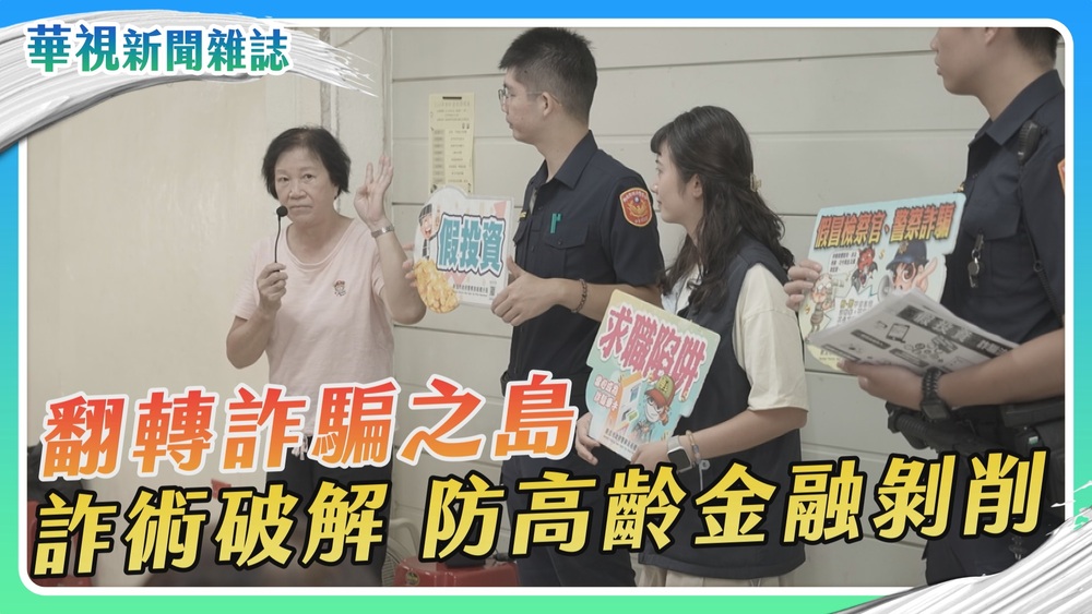 【翻轉詐騙之島】高齡陷詐騙｜華視新聞雜誌