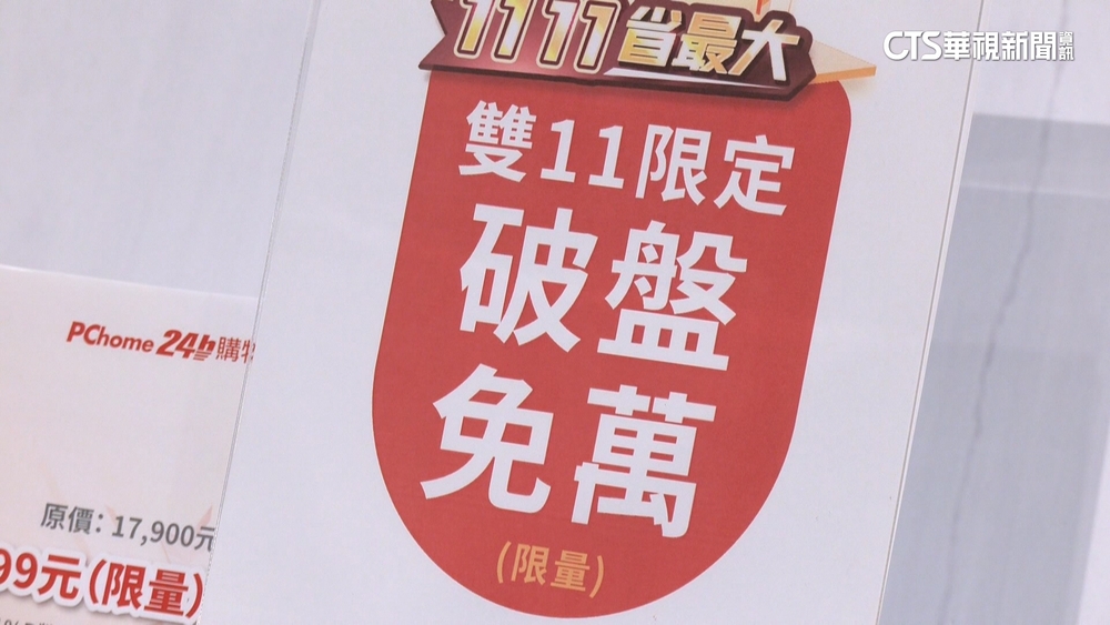 雙十一熱潮減弱？　專家：民眾可選擇的優惠增多