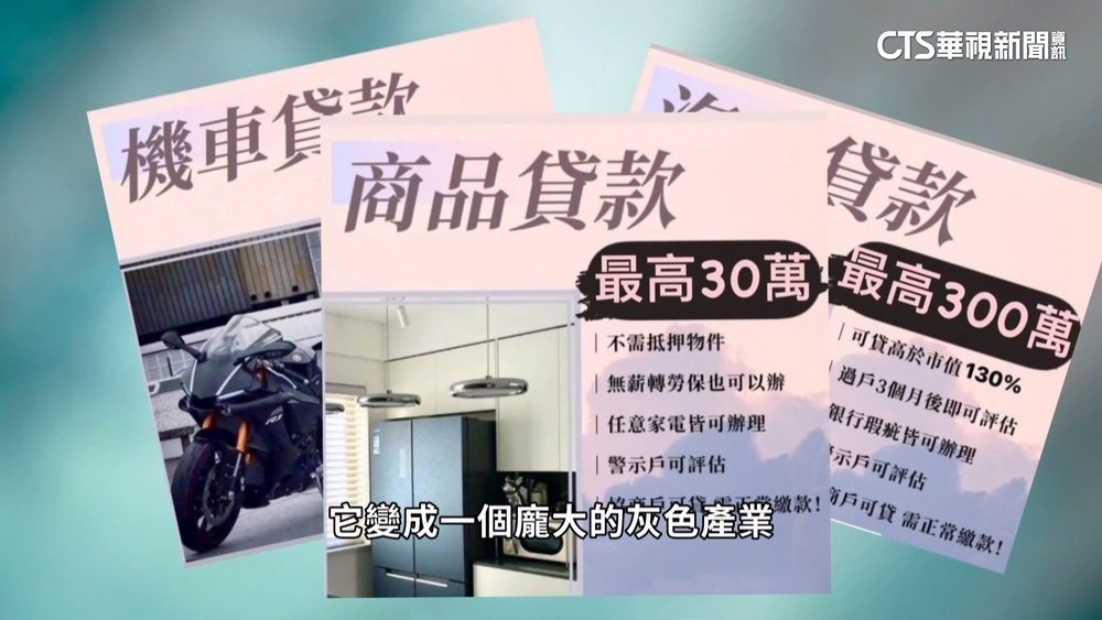 融資公司推「吸血貸款」　年輕人陷入債務黑洞