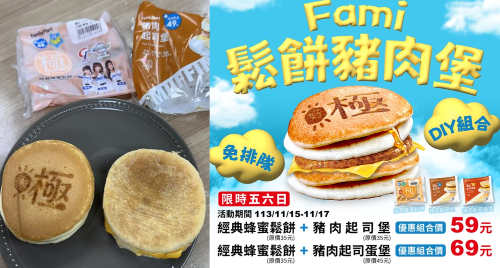 網友DIY還原「楓糖厚鬆餅堡」　全家推限時3天組合優惠價！