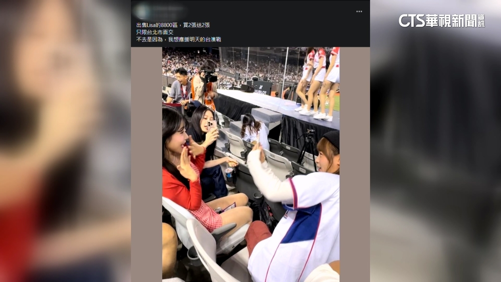 Lisa見面會強碰12強　網友割愛賣門票：看球賽挺台灣