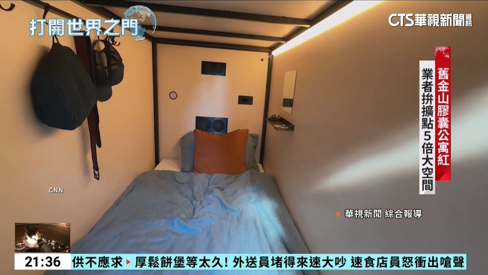 舊金山高房租吃不消 膠囊公寓月租2萬吸新創家