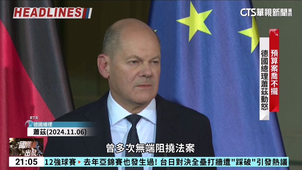 德國聯合內閣瓦解 明年2月提前大選！