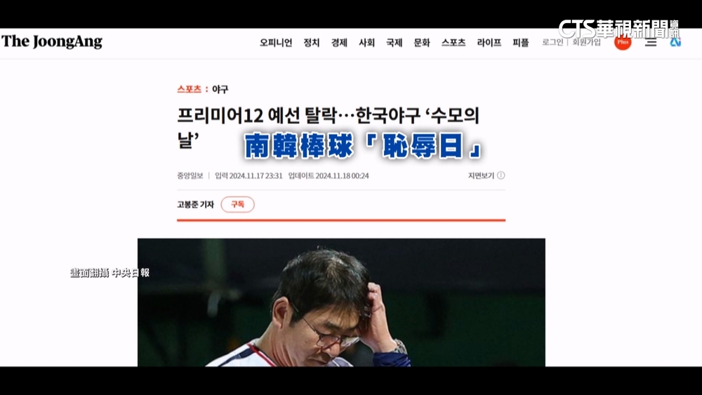 世界12強賽連遭台日打敗　南韓隊無緣晉4強