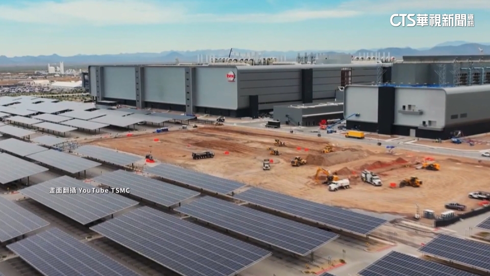 川普新局推升地緣風險 台積電明年續建十廠