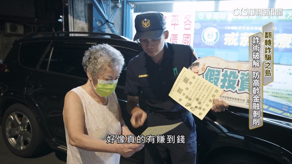 翻轉詐騙之島！　破解詐術防銀髮族「金融剝削」