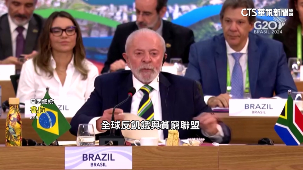 G20聚焦經濟議題　巴西「推反貧窮聯盟」獲多國支持