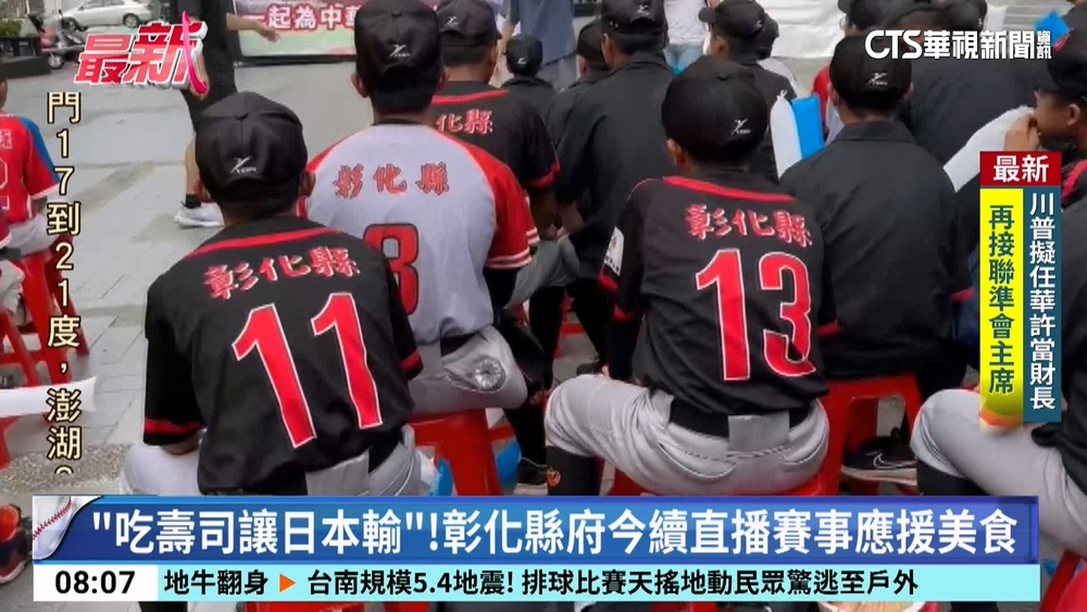 「吃壽司讓日本輸」！彰化縣府今續直播賽事應援美食