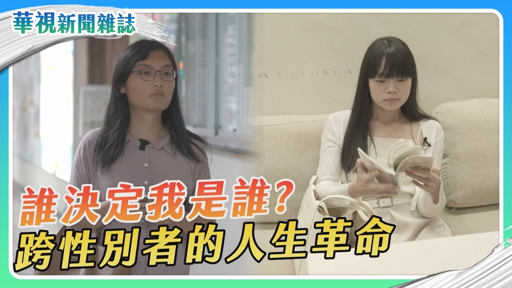 誰決定我是誰？跨性別者的人生革命｜華視新聞雜誌