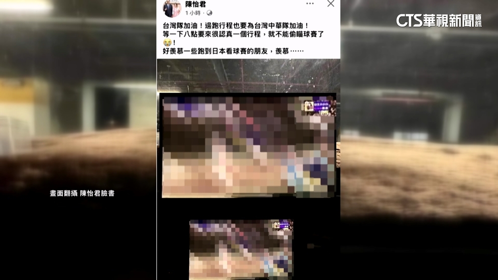 議員陳怡君用「中國盜版」看12強　遭撻伐急刪文