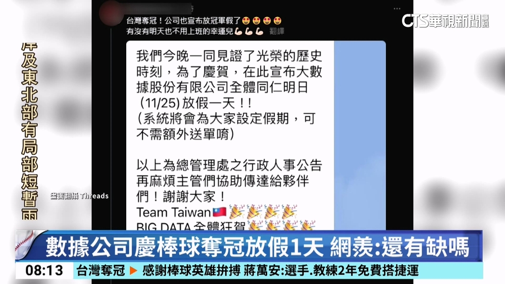 數據公司慶棒球奪冠放假1天　網羨：還有缺嗎
