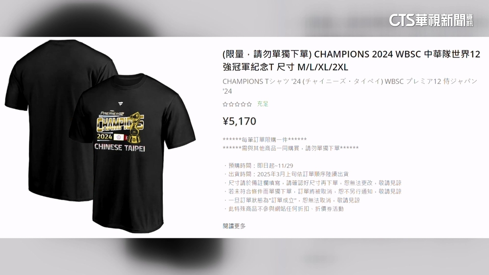 日網獨賣12強冠軍T恤　淘寶驚同款僅3成價
