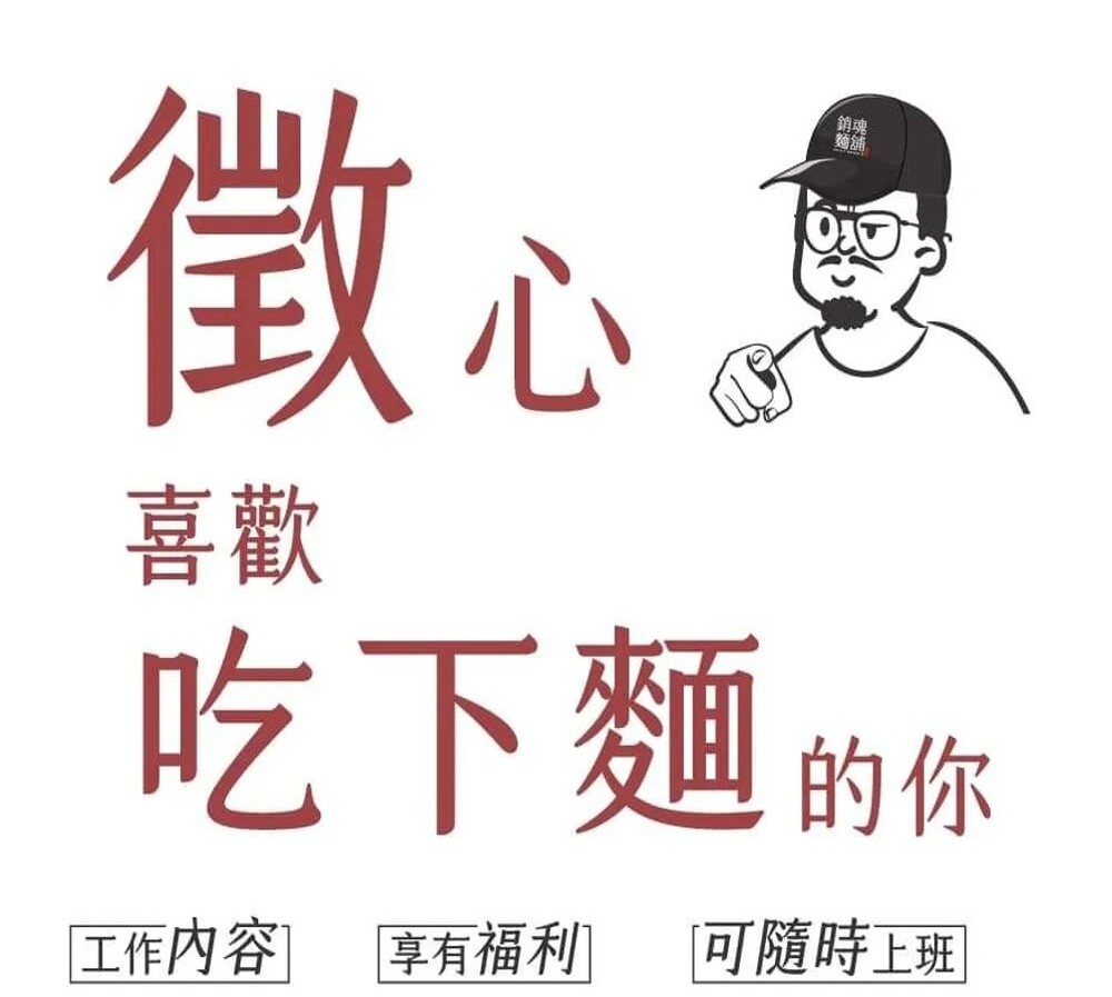 「喜歡吃下麵的你」徵才文案挨轟　大師兄銷魂麵舖致歉