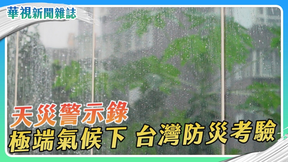 天災警示錄 極端氣候 台灣防災考驗｜華視新聞雜誌