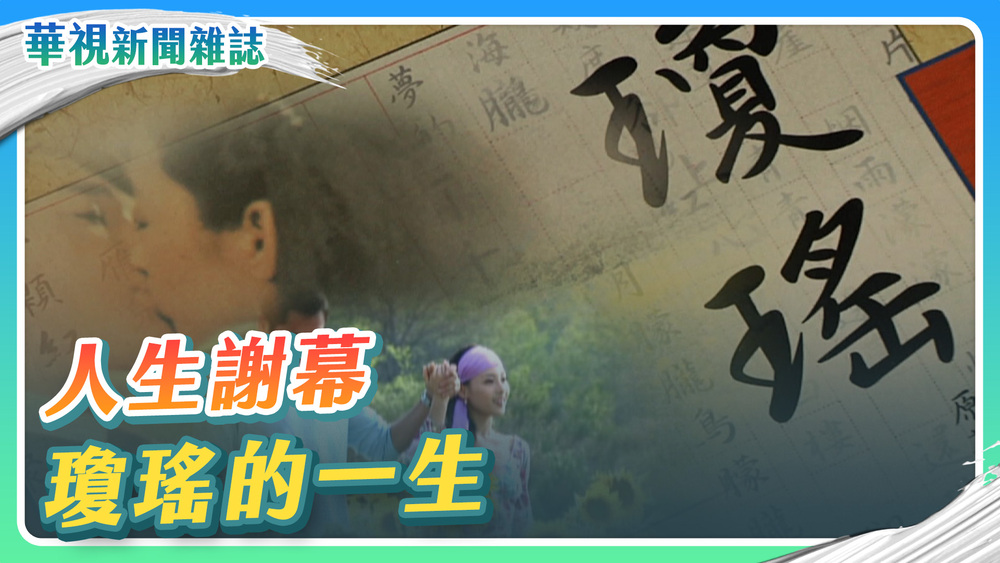 人生謝幕 瓊瑤的一生｜華視新聞雜誌