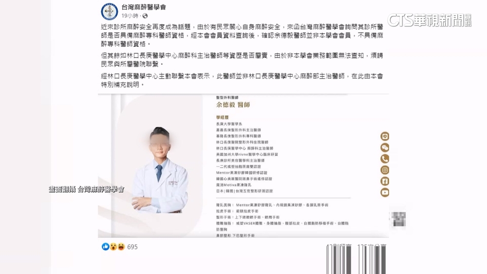 醫學會證實麻醉醫師「不具資格」　診所：官網誤植