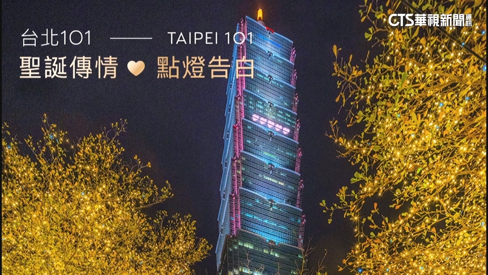 賈永婕台北101放閃挨批　開放民眾耶誕點燈示愛