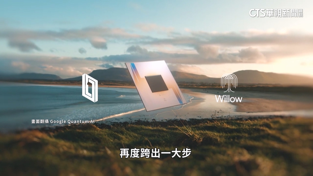 跨出人類文明一大步？　Google新量子晶片掀轟動