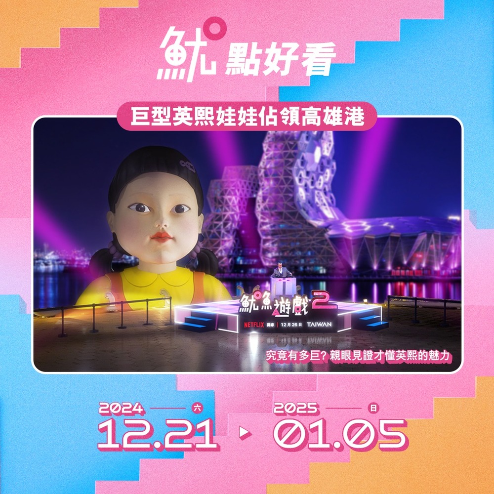 攻略一次看！《魷魚遊戲2》21日揭「1.2.3.高雄人」活動　英熙娃娃這時現身