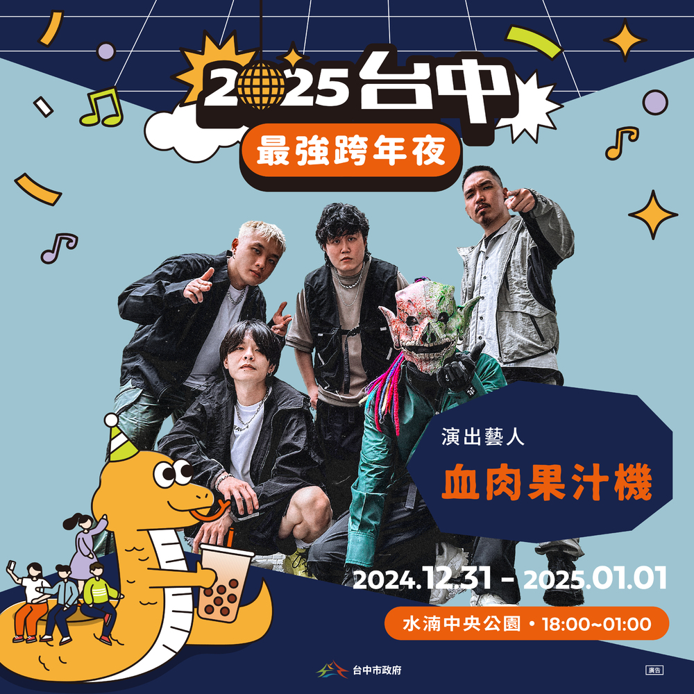聽團仔注意！　血肉果汁機、芒果醬、固定客3大超人氣樂團降臨台中跨年晚會