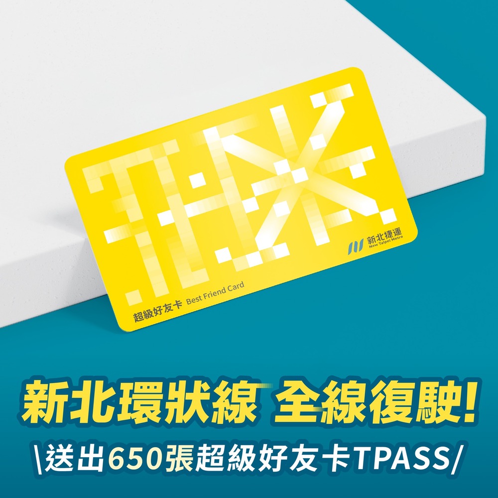 環狀線全線復駛 將贈650張TPASS超級好友卡 抽獎方式一次看