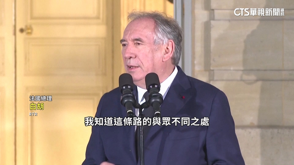 法國新總理出爐　中間派政壇老將「白胡」出任
