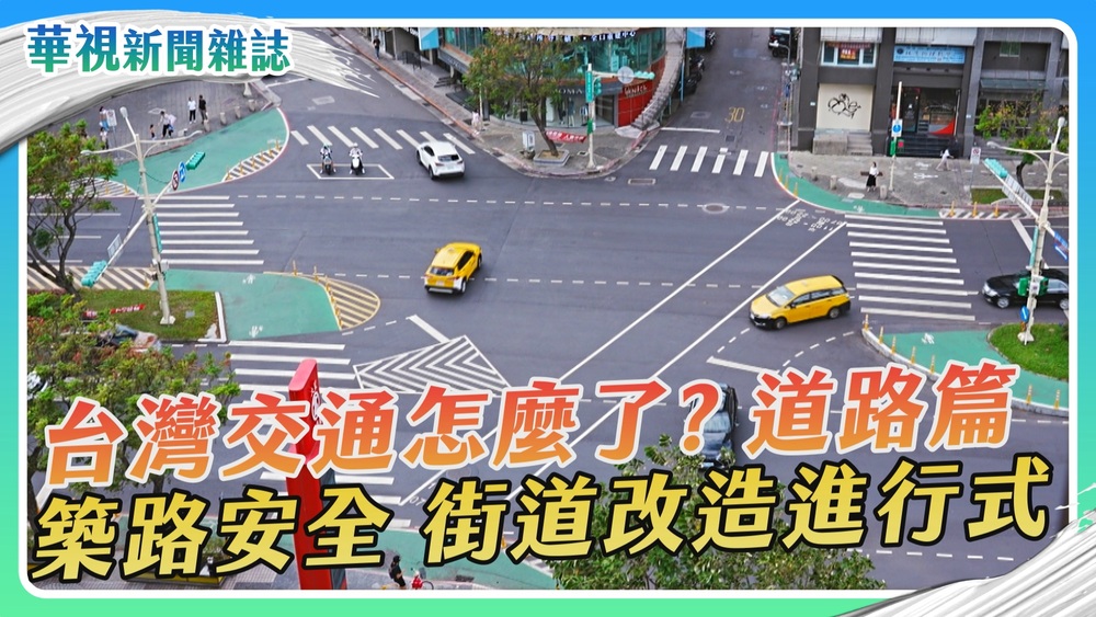 台灣交通怎麼了？道路篇 翻轉行人地獄｜華視新聞雜誌