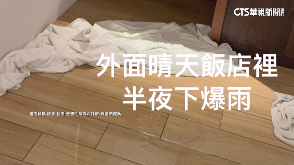 民眾控飯店房間漏水「僅換房」！　業者：已與旅客達共識
