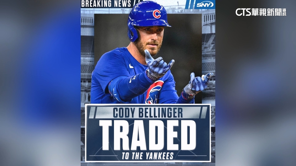 MVP打者Bellinger加入洋基　補上Soto離隊火力