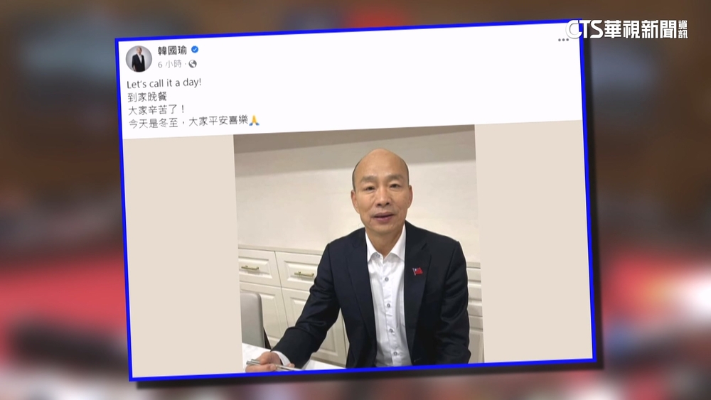 立院爆衝突三大法案通過　韓國瑜深夜po：收工.冬至平安