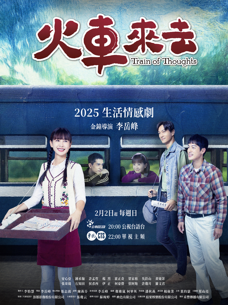 《火車來去》2月2日大年初五鳴笛出發！