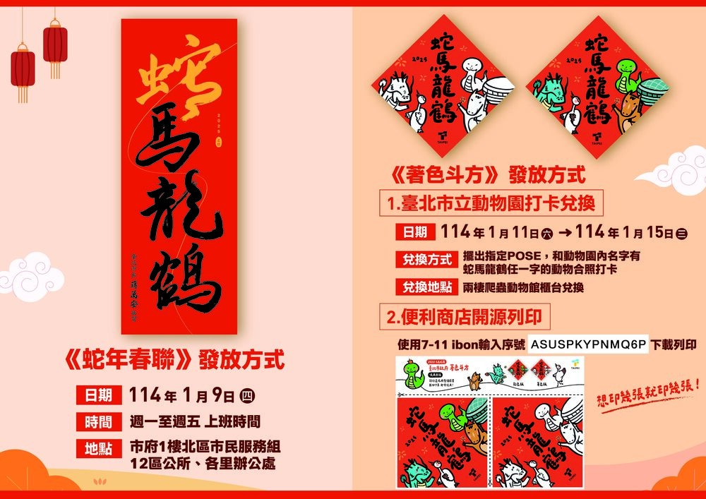 北市府蛇年春聯、方斗亮相！　發放時間、地點一次看