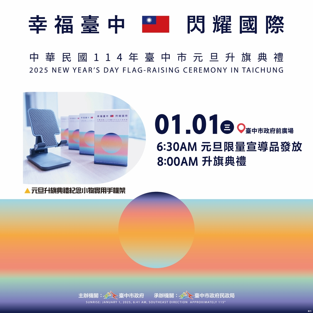不只小國旗！台中元旦升旗送限量手機架　領取時間曝