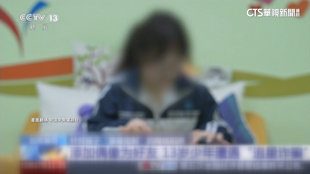 中國詐騙集團鎖定未成年　以追星為餌引誘上鉤