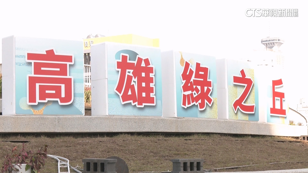 高雄綠之丘招牌遭批不美觀！　鐵道局：3個月內設新的