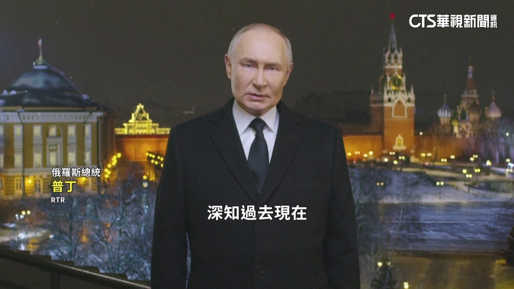跨年演說未提戰事　普丁安撫人民：一切都會好的
